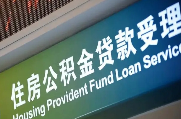 兰考公积金一次性提（一次性提公积金的条件）