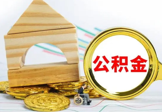 兰考公积金一次性提（一次性提公积金的条件）